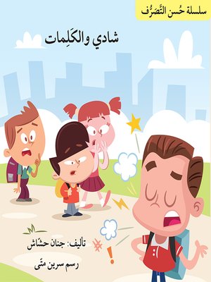 cover image of شادي والكلمات / سلسلة حُسن التصرّف